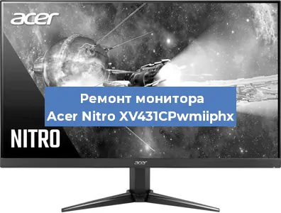 Замена разъема питания на мониторе Acer Nitro XV431CPwmiiphx в Воронеже